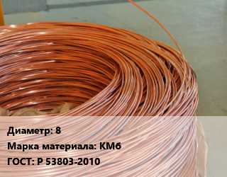 Катанка медная 8 Марка: КМб ГОСТ: Р 53803-2010 цена от 981099 сом / т, где купить, условия доставки в Оше и Ошской области